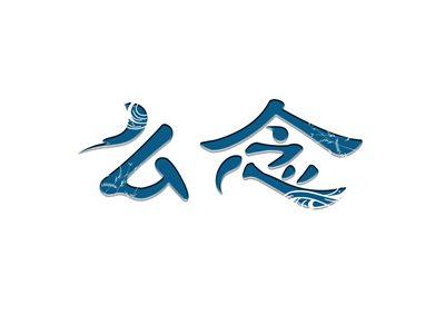 么念