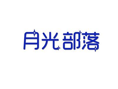 月光部落