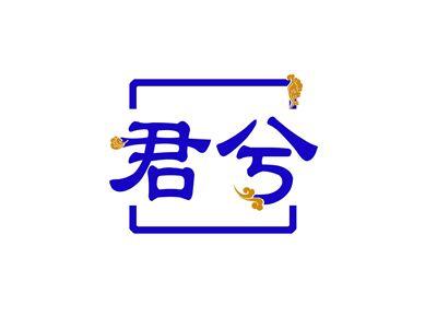 君兮