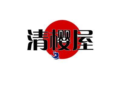 清樱屋