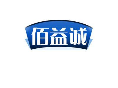 佰益诚
