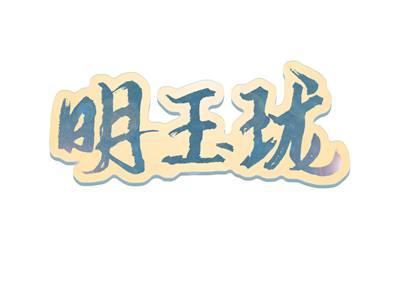 明玉珑