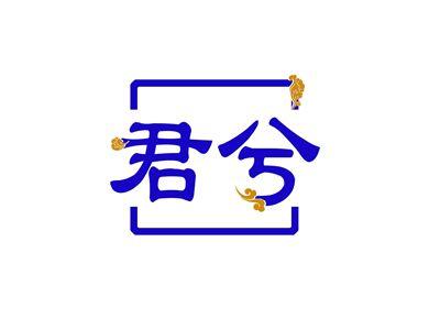 君兮