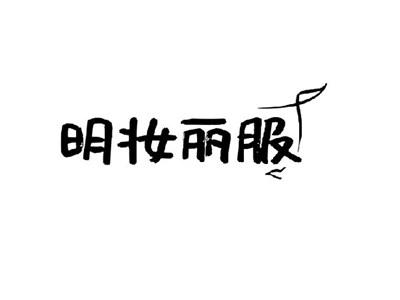 明妆丽服