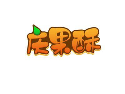 庆果酥