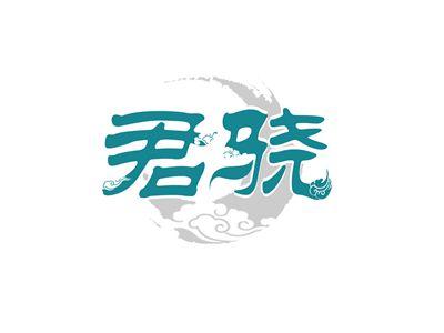 君骁