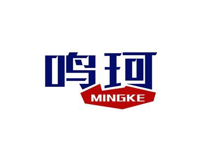 鸣珂