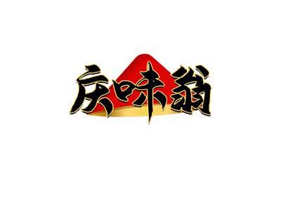 庆味翁
