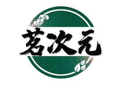 茗次元