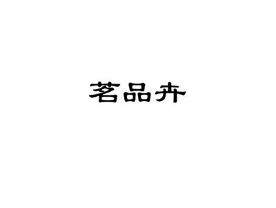 茗品卉