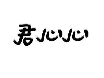 君心心