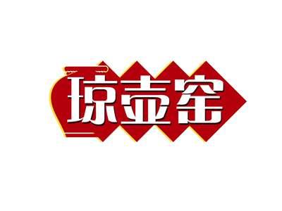 琼壶窑