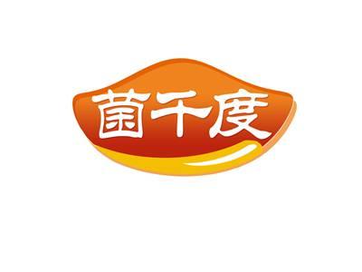 菌千度