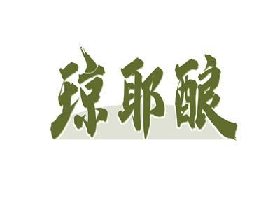 琼耶酿