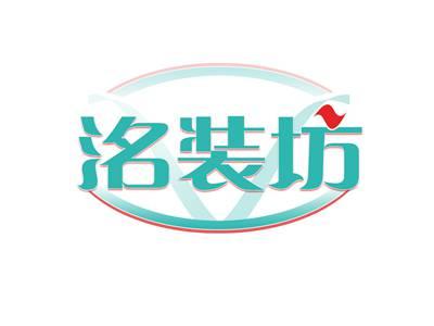 洺装坊