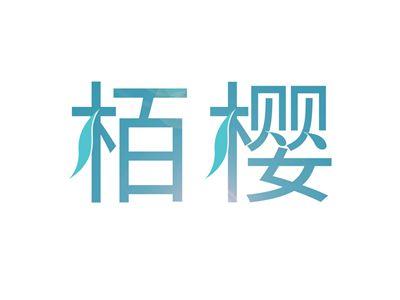 栢樱