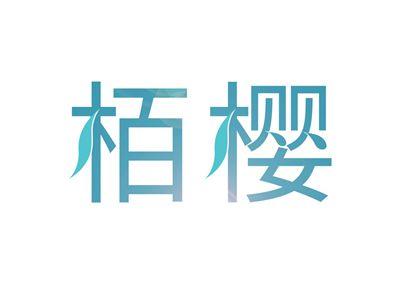 栢樱