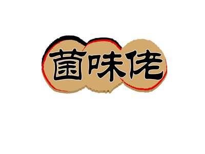 菌味佬