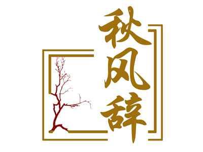 秋风辞