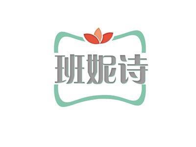 班妮诗