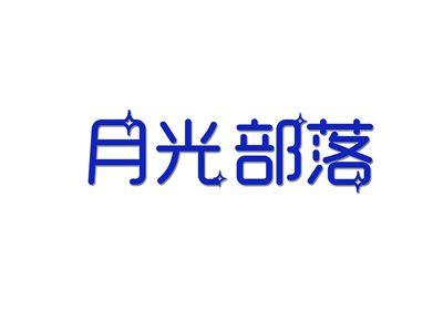 月光部落