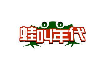 蛙叫年代