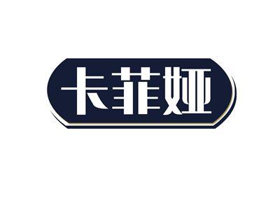 卡菲娅