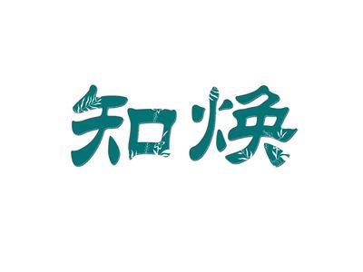 知焕