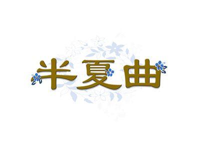 半夏曲