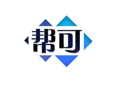 帮可