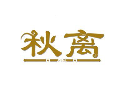 秋离
