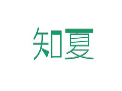 知夏