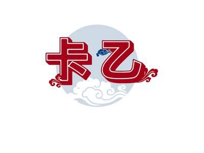 卡乙