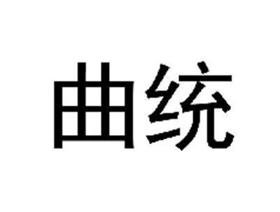 曲统