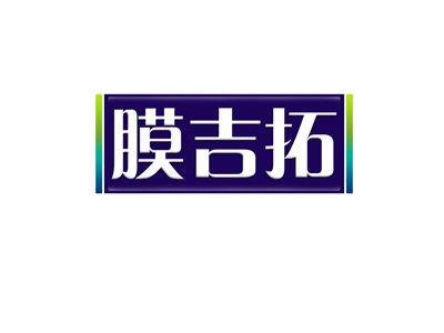 膜吉拓