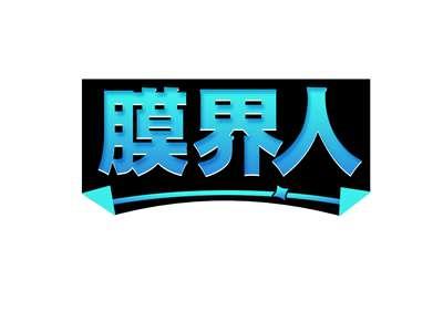 膜界人