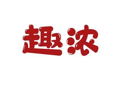 趣浓