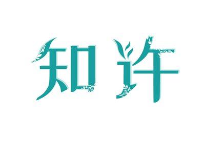 知许