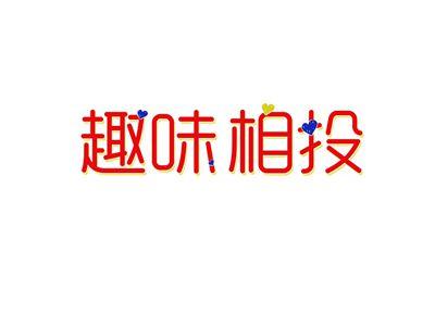 趣味相投