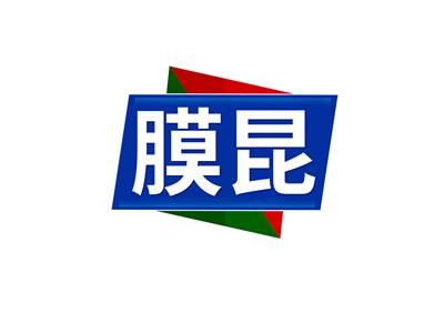 膜昆