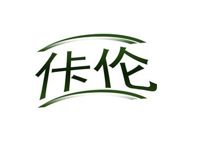 佧伦