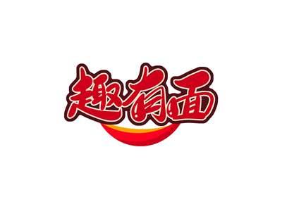趣有面