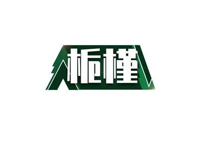 栀槿