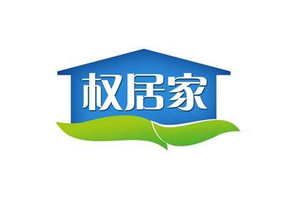 权居家