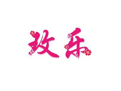 玫乐