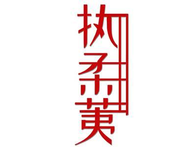 执柔荑