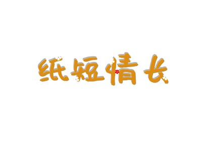 纸短情长