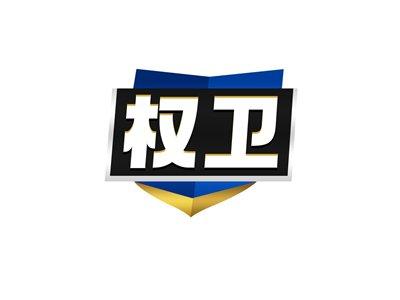 权卫