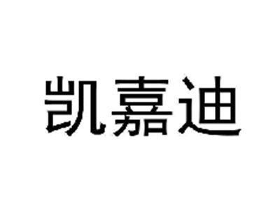 凯嘉迪