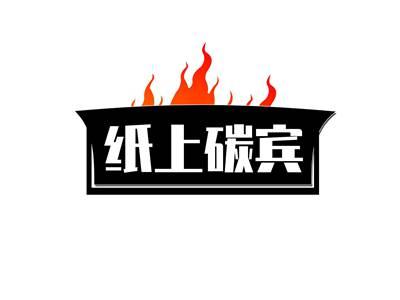 纸上碳宾